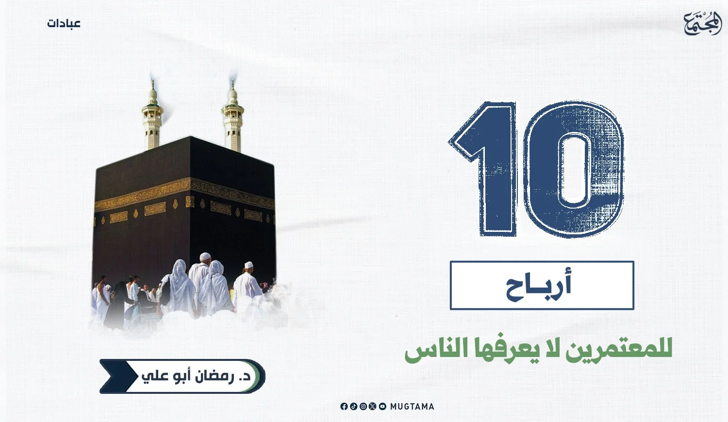 فضل العمرة: 10 أرباح للمعتمرين لا يعرفها الناس